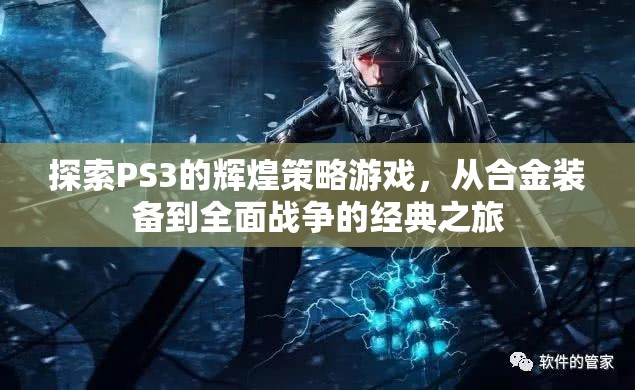 PS3經典策略游戲之旅，從合金裝備到全面戰(zhàn)爭的輝煌探索