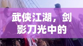 劍影刀光，武俠江湖的角色扮演之旅