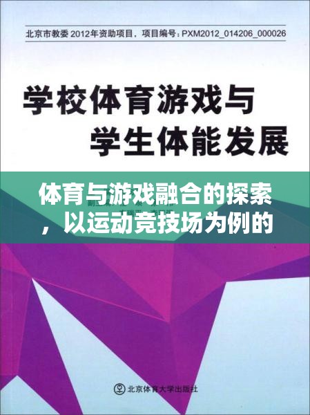 運動競技場，體育與游戲融合的探索與啟示