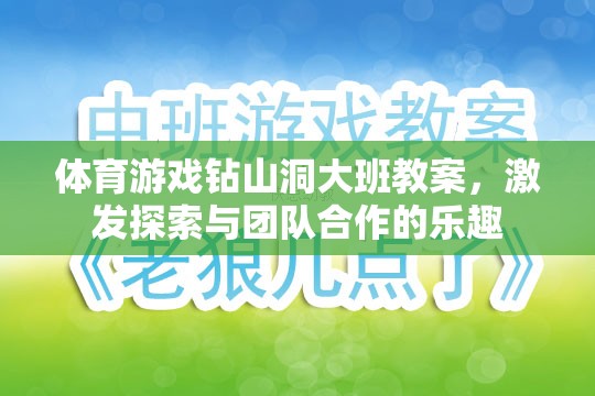 大班體育游戲，鉆山洞——激發(fā)探索與團(tuán)隊(duì)合作的樂趣