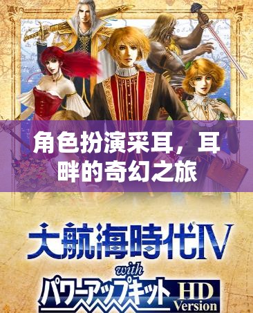 耳畔的奇幻之旅，角色扮演采耳的奇妙體驗(yàn)