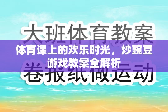 體育課上的歡樂時光，炒豌豆游戲教案全解析