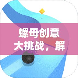 智慧與創(chuàng)意的碰撞，螺母創(chuàng)意大挑戰(zhàn)