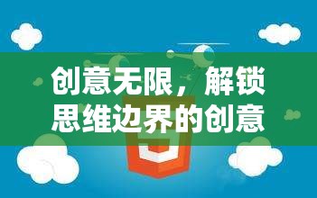 解鎖思維邊界，創(chuàng)意無限的游戲式學習