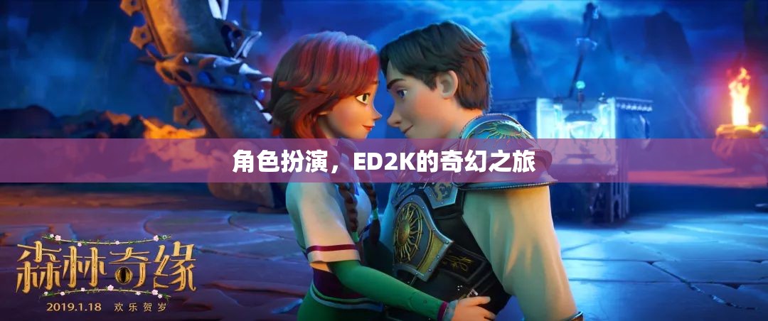 ED2K的奇幻之旅，角色扮演的奇幻冒險(xiǎn)