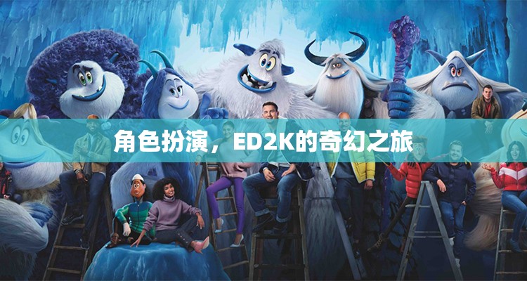 ED2K的奇幻之旅，角色扮演的奇幻冒險(xiǎn)