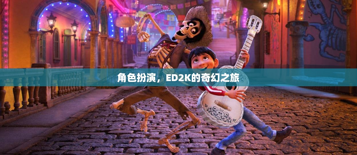 ED2K的奇幻之旅，角色扮演的奇幻冒險(xiǎn)