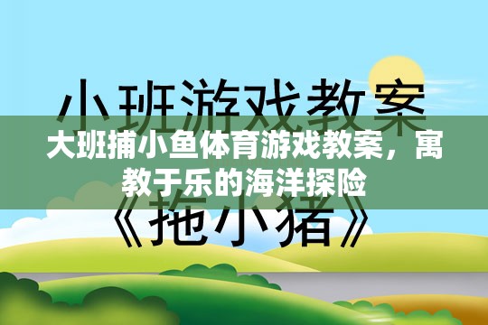 大班捕小魚，寓教于樂的海洋探險體育游戲教案