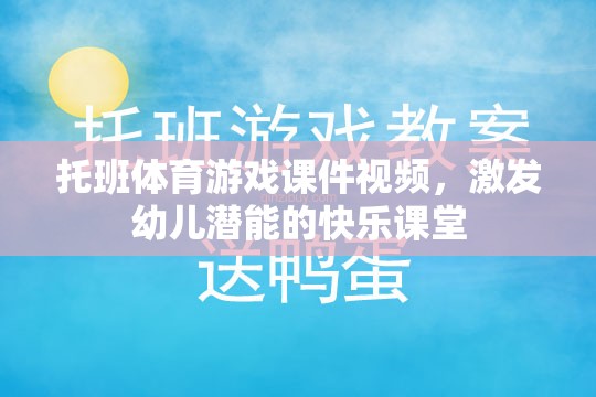 托班體育游戲，激發(fā)幼兒潛能的快樂課堂