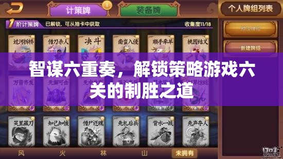 智謀六重奏，解鎖策略游戲六關(guān)的制勝策略