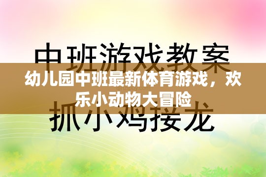 歡樂小動物大冒險，幼兒園中班最新體育游戲