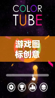 解鎖視覺(jué)盛宴，游戲圖標(biāo)創(chuàng)意的神秘鑰匙