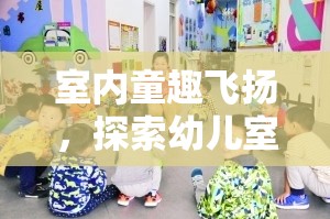 室內(nèi)童趣飛揚，探索幼兒室內(nèi)體育游戲的奇妙世界