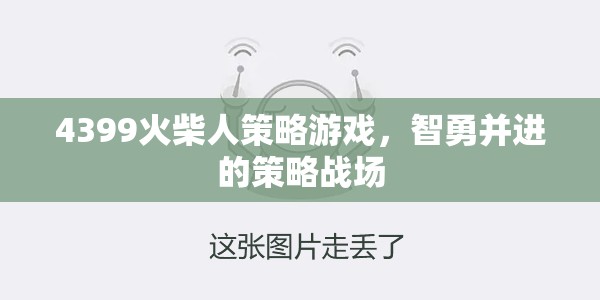 智勇雙全，4399火柴人策略游戲的策略戰(zhàn)場