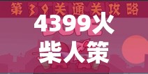 智勇雙全，4399火柴人策略游戲的策略戰(zhàn)場