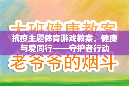 健康與愛同行，守護(hù)者行動(dòng)抗疫主題體育游戲教案