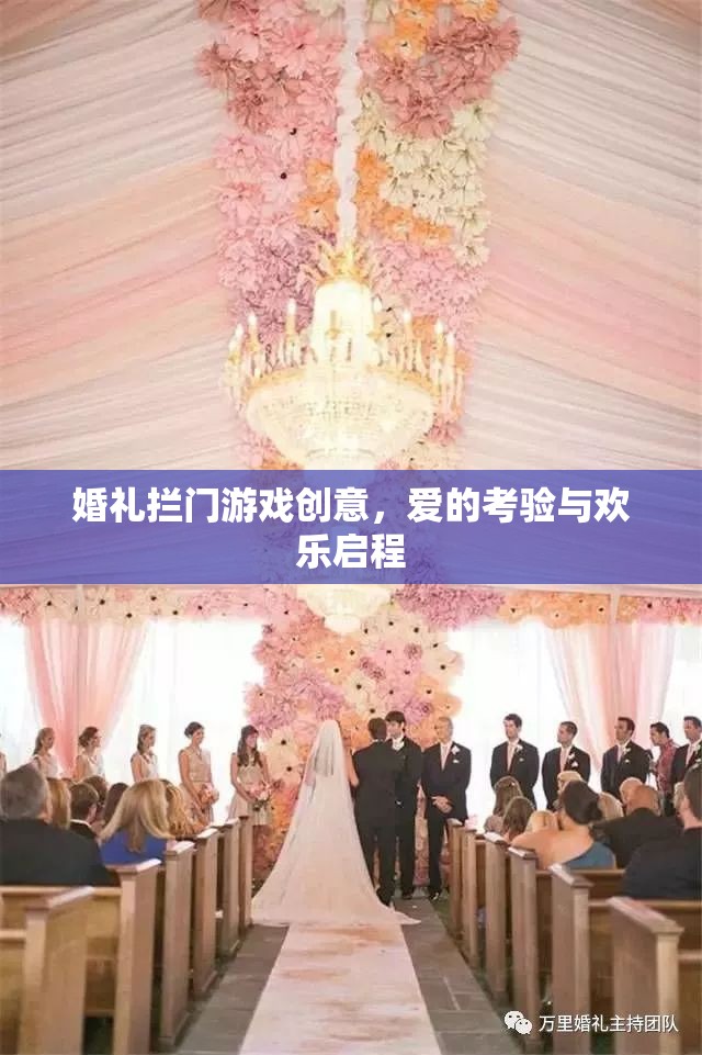 婚禮攔門游戲創(chuàng)意，愛的考驗與歡樂啟程