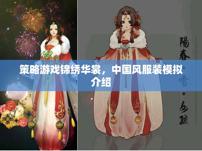 錦繡華裳，中國風服裝模擬策略游戲