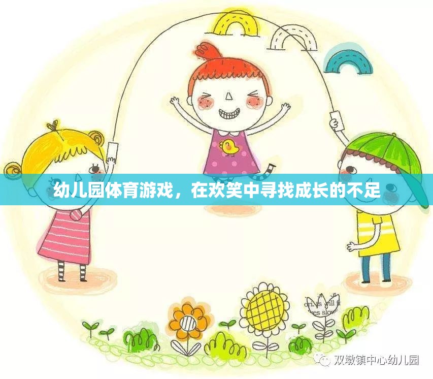 幼兒園體育游戲，在歡笑中探索成長(zhǎng)的足跡