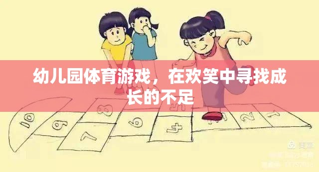 幼兒園體育游戲，在歡笑中探索成長(zhǎng)的足跡