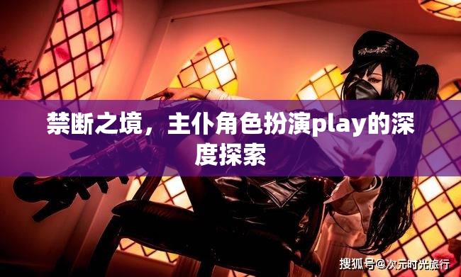 禁斷之境，主仆角色扮演play的深度探索