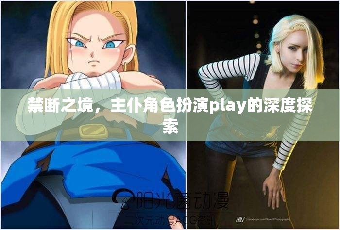 禁斷之境，主仆角色扮演play的深度探索