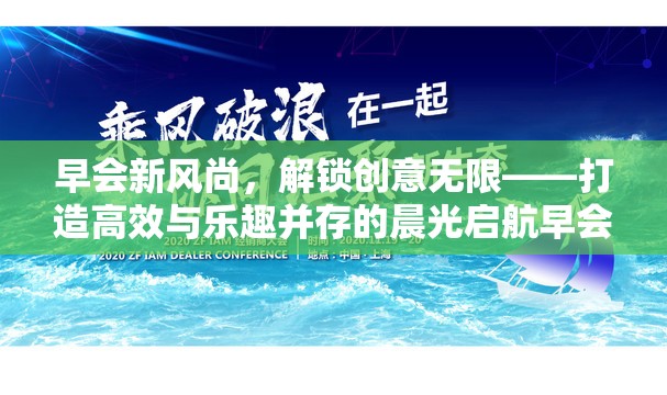 解鎖創(chuàng)意早會，打造高效與樂趣并存的晨光啟航游戲