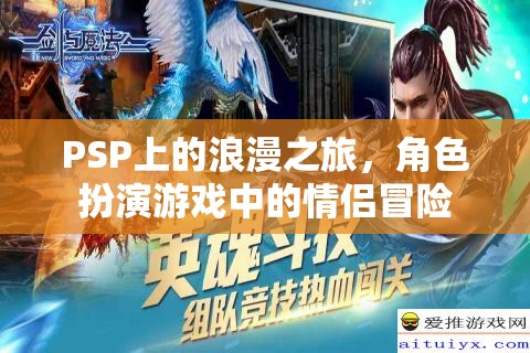 PSP浪漫之旅，角色扮演游戲中的情侶冒險