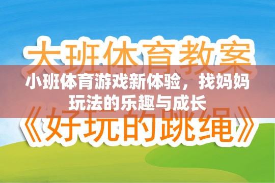 小班體育游戲新體驗，找媽媽玩法中的樂趣與成長