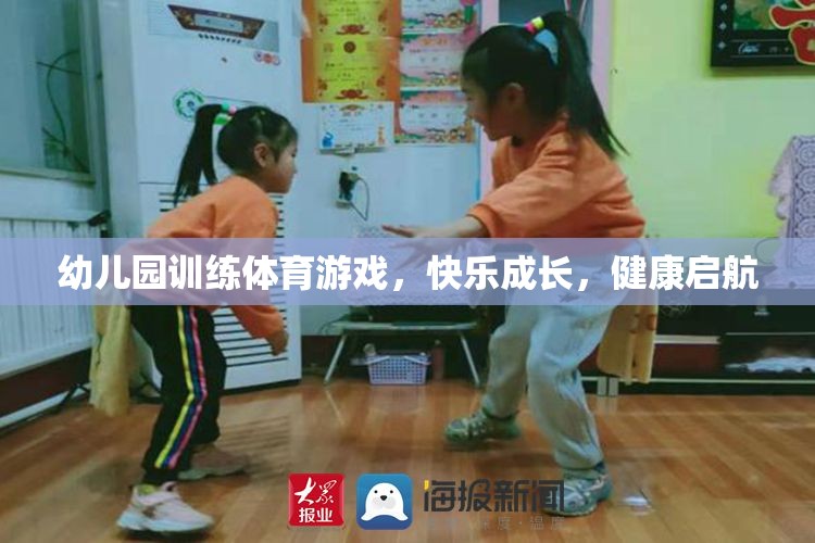 幼兒園體育游戲，快樂(lè)成長(zhǎng)，健康啟航