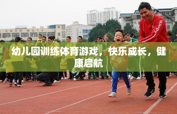 幼兒園體育游戲，快樂(lè)成長(zhǎng)，健康啟航