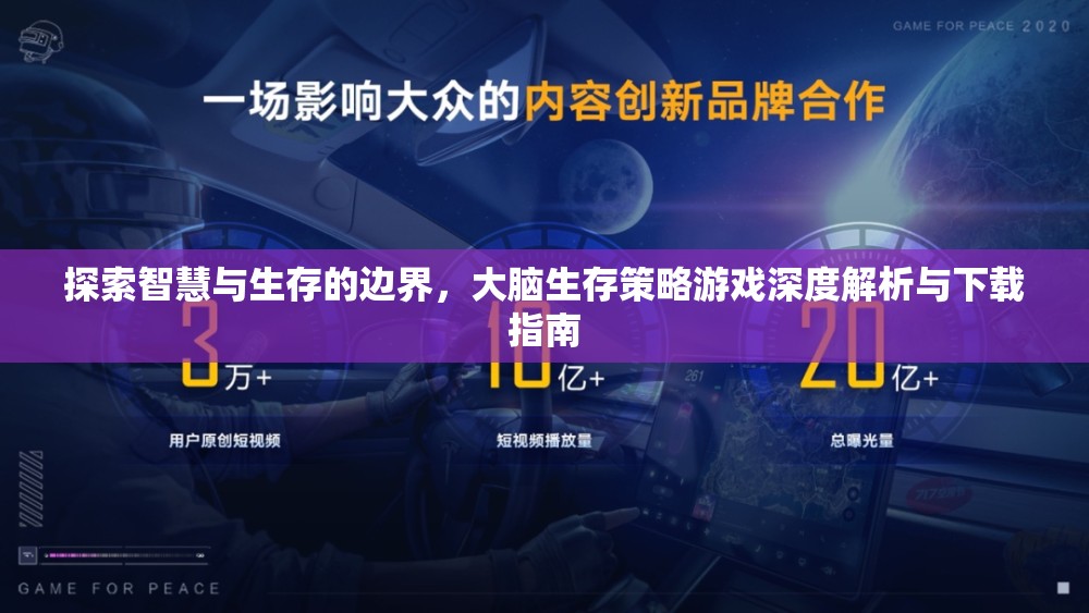 探索智慧與生存的邊界，大腦生存策略游戲深度解析與下載指南