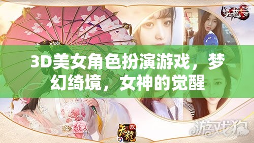 3D綺夢，女神覺醒——沉浸式美女角色扮演游戲之旅