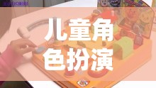 小小超人冒險記，兒童角色扮演游戲