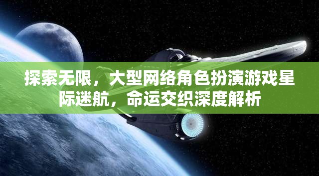 星際迷航，探索無限，命運(yùn)交織的深度解析