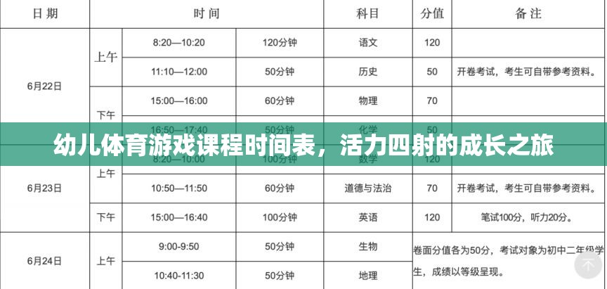 活力四射，幼兒體育游戲課程時間表引領(lǐng)成長之旅