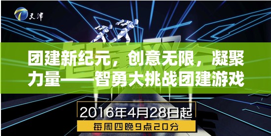 智勇大挑戰(zhàn)，激發(fā)團隊創(chuàng)意，凝聚力量，開啟團建新紀元