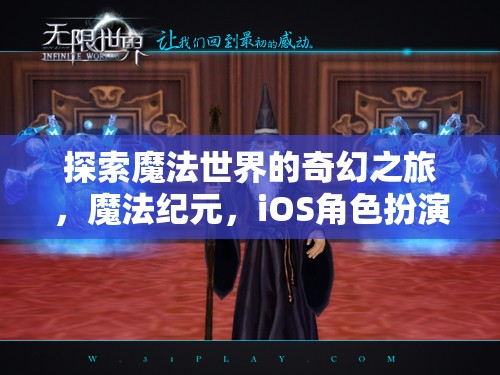 魔法紀(jì)元，探索奇幻的iOS角色扮演之旅