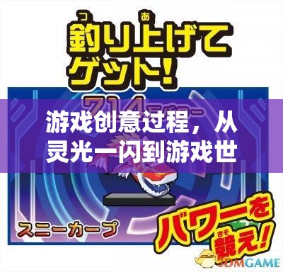 從靈光一閃到游戲世界的誕生，游戲創(chuàng)意的誕生與實現(xiàn)