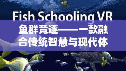 魚群競逐，融合傳統(tǒng)智慧與現(xiàn)代體育精神的抓魚式游戲教案