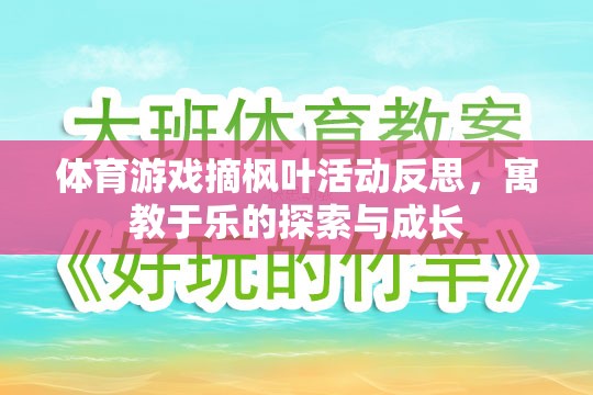 寓教于樂，體育游戲摘楓葉活動的探索與成長反思