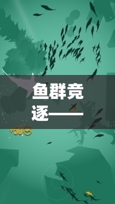 魚群競逐，融合傳統(tǒng)智慧與現(xiàn)代體育精神的抓魚式游戲教案