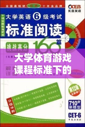 智勇大挑戰(zhàn)，大學體育游戲課程標準的創(chuàng)新實踐探索