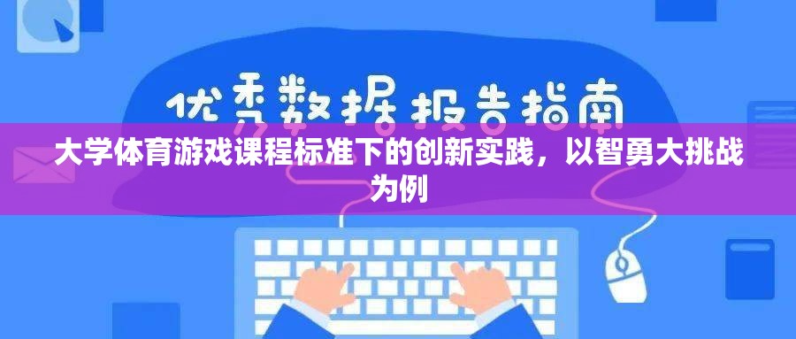 智勇大挑戰(zhàn)，大學體育游戲課程標準的創(chuàng)新實踐探索