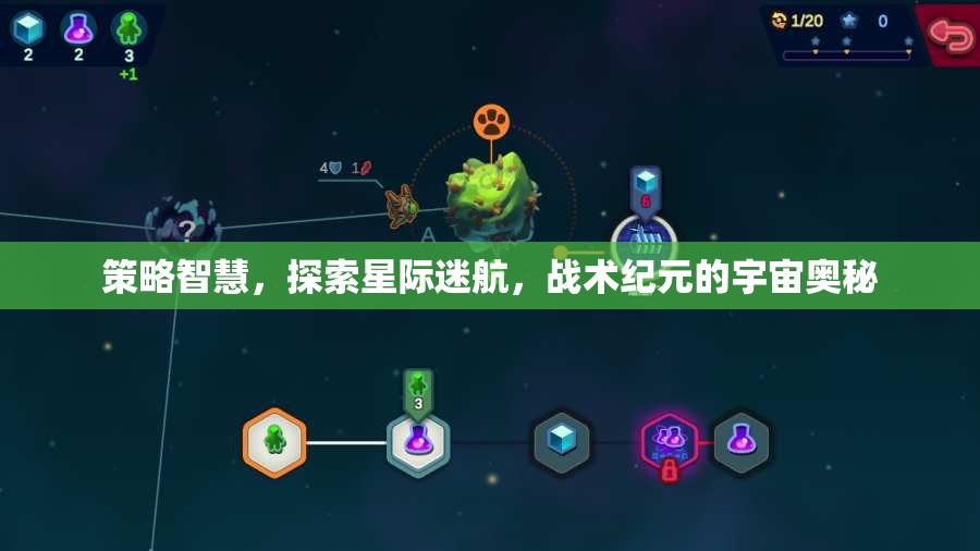 策略智慧引領星際迷航，探索戰(zhàn)術紀元宇宙奧秘