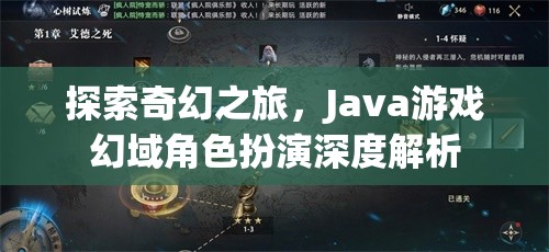 Java游戲幻域，深度解析奇幻角色扮演之旅