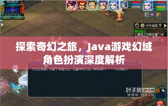 Java游戲幻域，深度解析奇幻角色扮演之旅