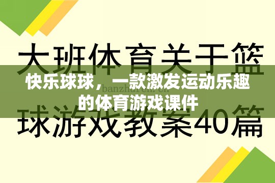 快樂球球，激發(fā)運(yùn)動(dòng)樂趣的體育游戲課件