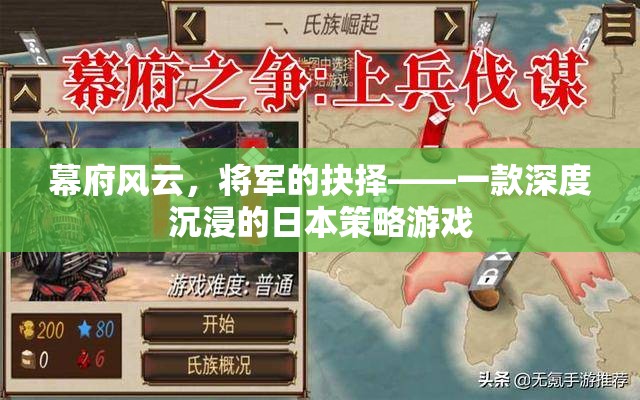 幕府風云，將軍的抉擇——深度沉浸的日本策略游戲