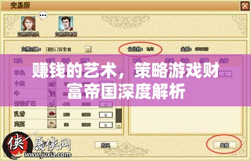 策略游戲財(cái)富帝國(guó)深度解析，掌握賺錢的藝術(shù)